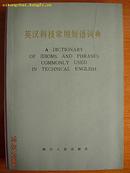 英汉科技常用短语词典，四川人民出版社