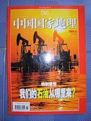 中国国家地理2004年12期总第530期