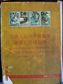 中华人民共和国邮票目录购买和交换指