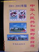 中华人民共和国邮票目录2002年