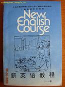 新英语教程3－4册