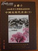 长风08秋拍中国近现代书画（下）12月6日