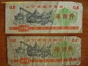 20辽宁省地方粮票半市斤1974年版2张