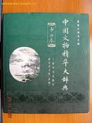 中国文物精华大辞典书画卷，29×25.5CM，香港商务印书馆上海辞书出版社，95一版一印，480页，458元，精装