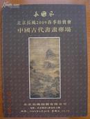 北京长风09年春拍6月26日中国古代书画专场