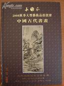 长风08秋拍中国古代书画12月6日