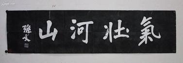 孙中山书法拓片《79号》