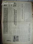 四川日报 1966年4月5日 4开4版