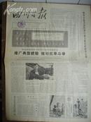 四川日报 1966年4月8日