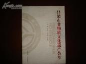 吕梁市非物质文化遗产荟萃》