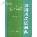 波斯语汉语词典