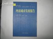 河南城市发展报告【2005】