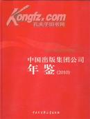 2011最新版2010中国出版集团公司年鉴