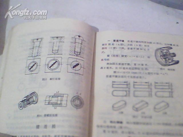 机械工人学习材料；连接件的画法