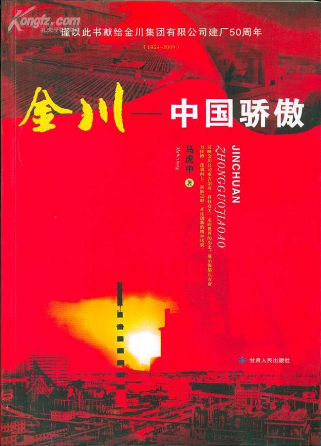 金川—中國(guó)驕傲