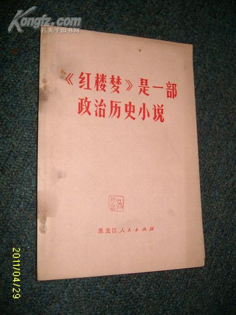 《红楼梦》是一部政治历史小说