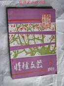 临桂文艺（1989年第3期）