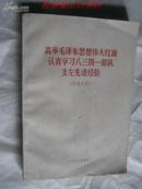 高举毛泽东思想伟大红旗认真学习八三四一部队支左先进经验（无林题）