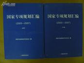 国家专项规划汇编（2003-2007）两册全 实物拍摄 书厚重