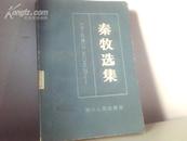 秦牧选集（馆藏书、本书散文21篇、艺谈36篇、小说6篇、杂文10篇，童话4篇）