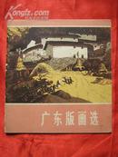 广东版画选 1974年1版1印 8品