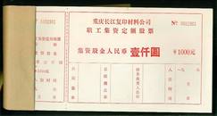 重庆长江复印材料公司职工集资定额股票--1000元---100张连号和售