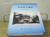 凭祥市土地志 【原价：120元，现特价：50元】