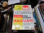 你的过去、现在与将来： 人生心理指导大全（全国第一部 人生心理指导巨卷）