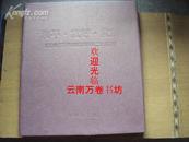 和平·友好·发展——纪念中日和平友好条约缔结二十五周年（精装带原装函套）