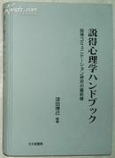 説得心理学ハンドブック―说服心理学手册/最新研究