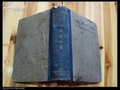 1608:1930年外文版《华英四书》  有英文签名 论语、大学、中庸、孟子/The Four Books with English Translation and Notes