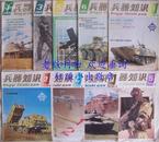 兵器知识1991-1992年双月刊 散本9期（见描述）