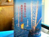 中国海洋石油高新技术与实践【05年一版一印仅印1400册 大16开精装本】