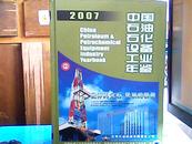 中国石油石化设备工业年鉴 2007