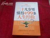 二十几岁要懂得的99条人生经验