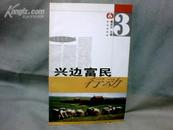 兴边富民行动（第三辑） 16开  【2004年一版一印】