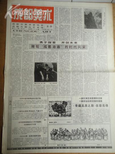 成都美术,1995年9月25日 试刊笫11期--成都油画展艺术研讨会纪要；浅谈陈子庄的大笔细笔论；从邓代昆先生获奖现象说起；成都美术厅山水画研修班金阳写生作品选