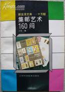 集邮艺术160问（94年1版1印，私藏近10品）