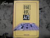 围棋入门