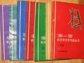 1984-1989长沙市文艺作品丛书------全8册，----为：书法 剧本 文学 美术 音乐 曲艺小戏 诗词卷；民间文学）