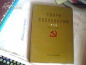 中国共产党陕西省华县组织史资料第三卷1993.6-1998.5