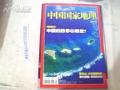 中国国家地理2007.12总第566期；特别策划中国的热带在哪里？