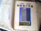 1990-1992年保险统计年鉴