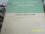 （山东人民）山东省“二五”全民学习法律法规选编