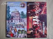 走进世界博览会的中国收藏展明信片：世博文明的辉煌+世博的中国留影