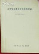 北京文物事业发展五年规划(1995-1999)