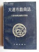 大连市戏曲志(91年1版1印2500册)