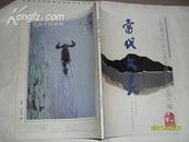 当代文苑（2008年第五期，特刊）-------------中国当代实力派书画名家作品大展