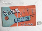 少见的50年代六人排球记分簿