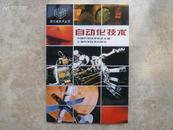 自动化技术（现代高技术丛书，94年1版1印，仅印3000册）